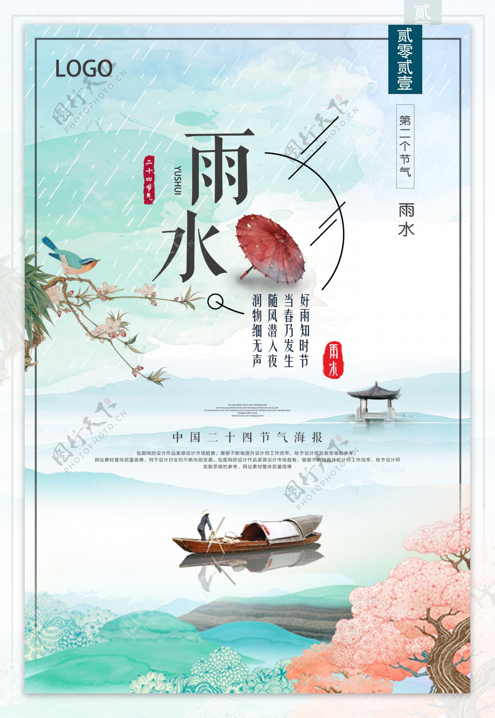 文艺清新中国风雨水节气海报