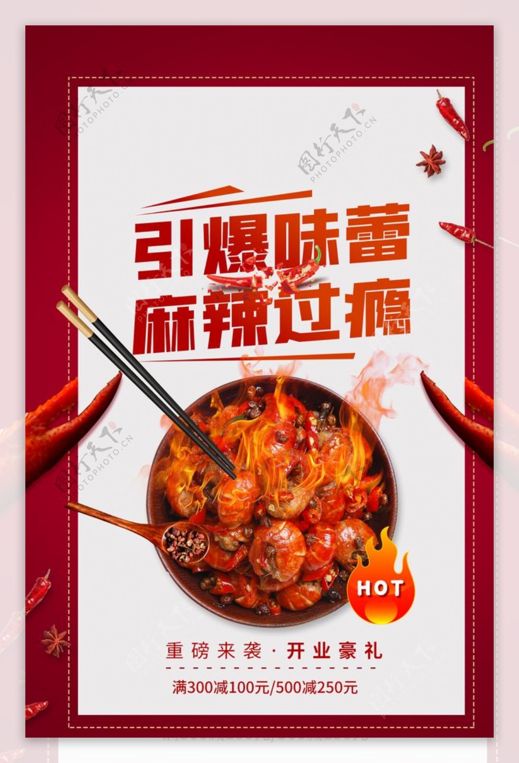 麻辣美食促销活动宣传海报