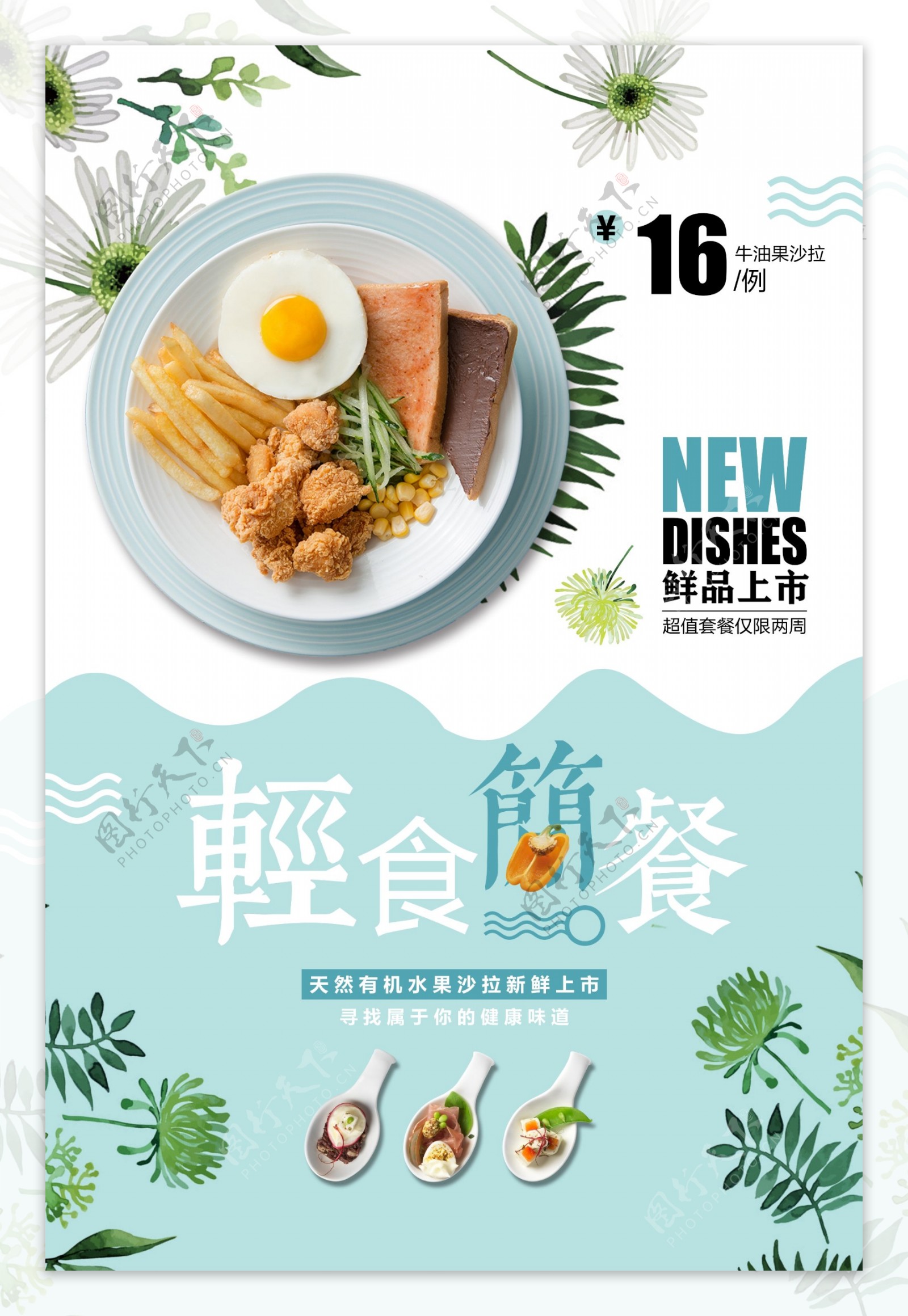 轻食简餐美食促销活动宣传海报