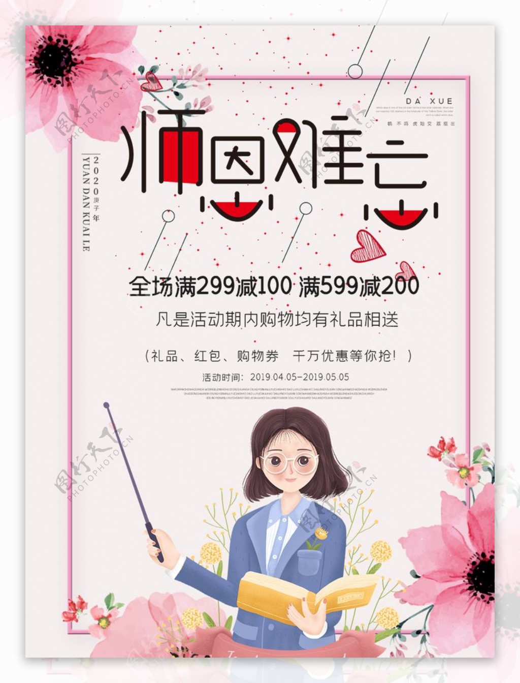 小清新唯美教师节海报