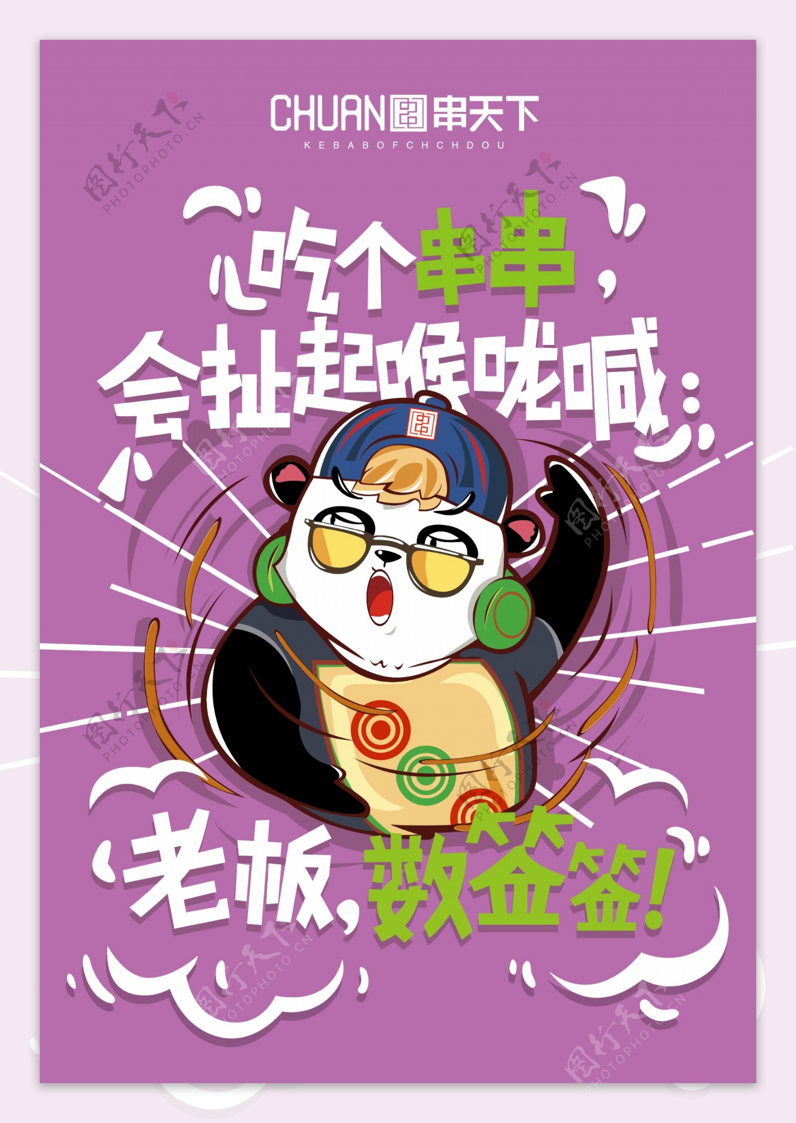 卡通漫画熊猫撸串