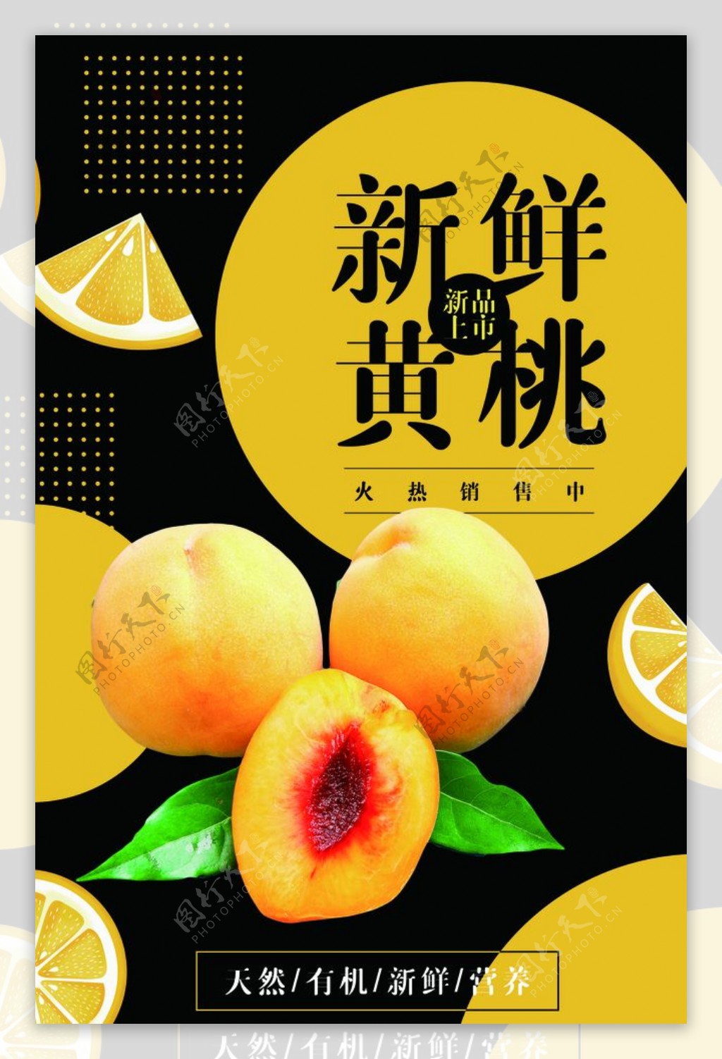 新鲜黄桃水果饮品活动海报素材
