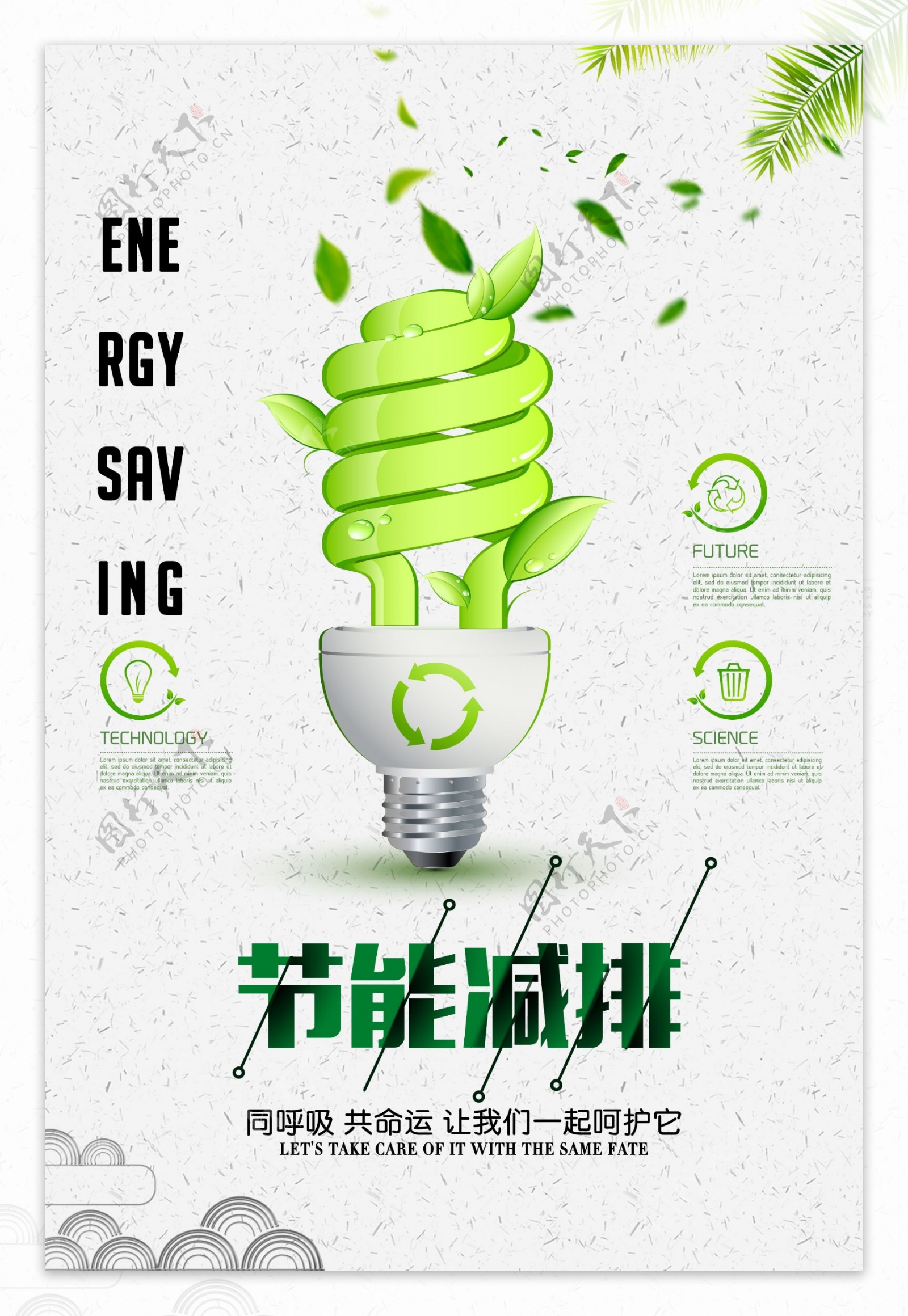 节能减排绿色能源海报