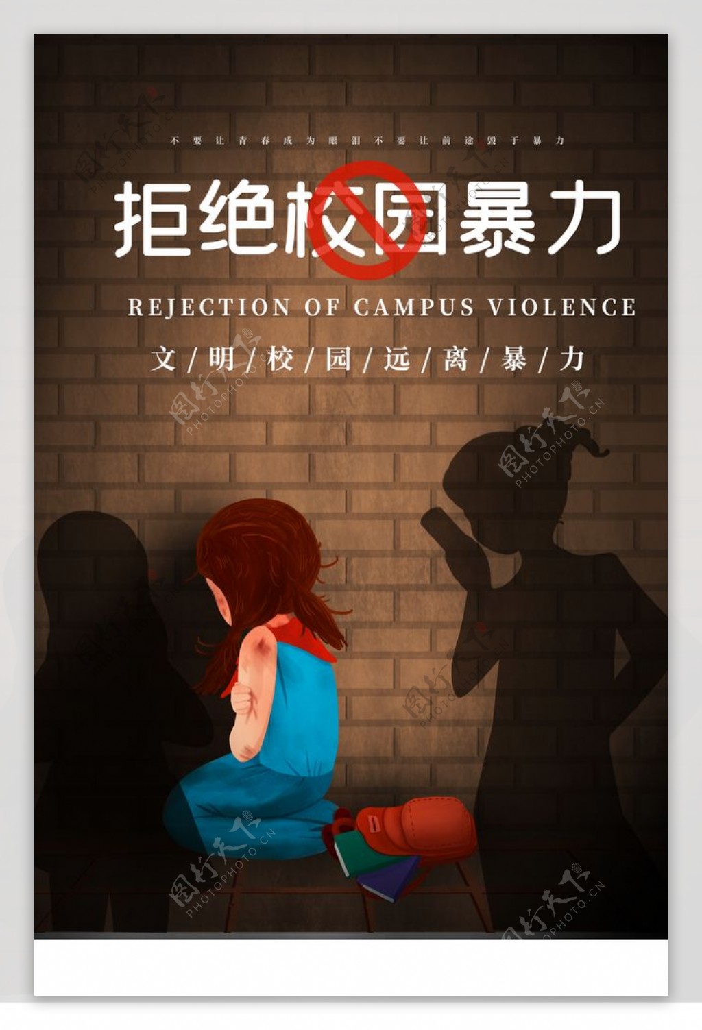 拒绝校园暴力社会公益宣传海报