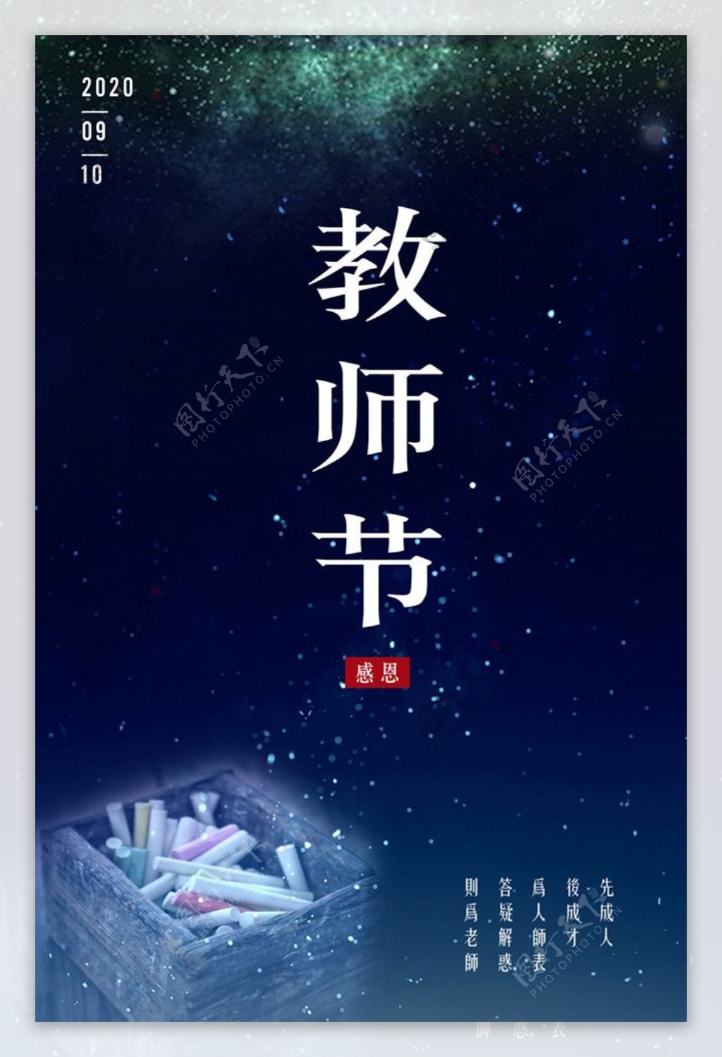 教师节海报