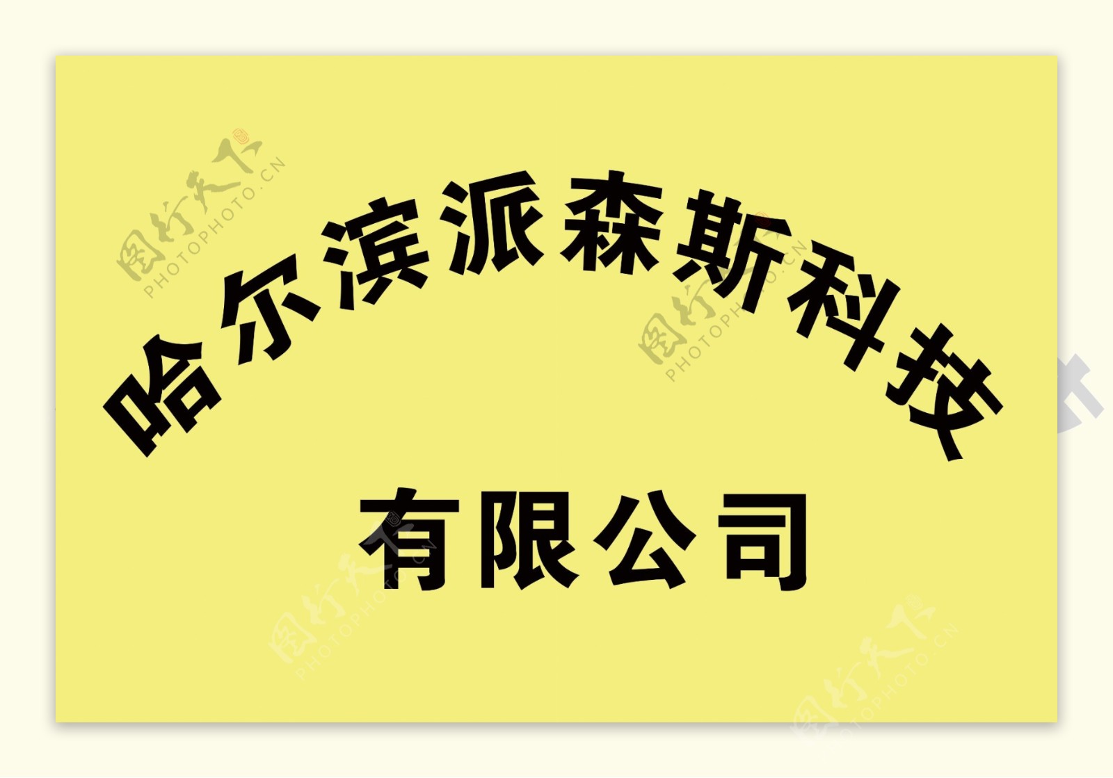 哈尔滨派森斯科技钛金牌