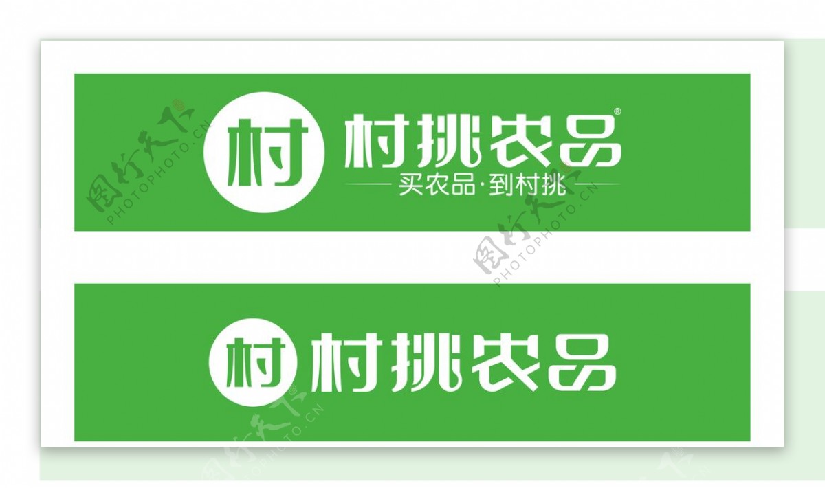 村挑农品矢量logo