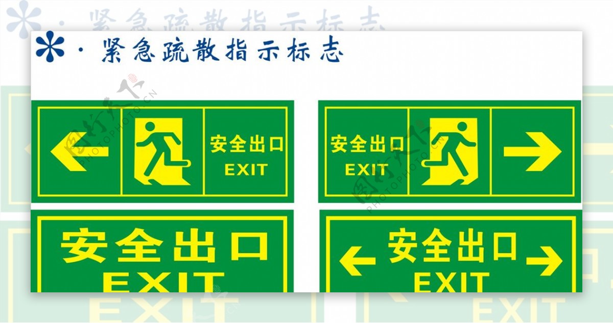 安全出口图片素材-编号38733526-图行天下