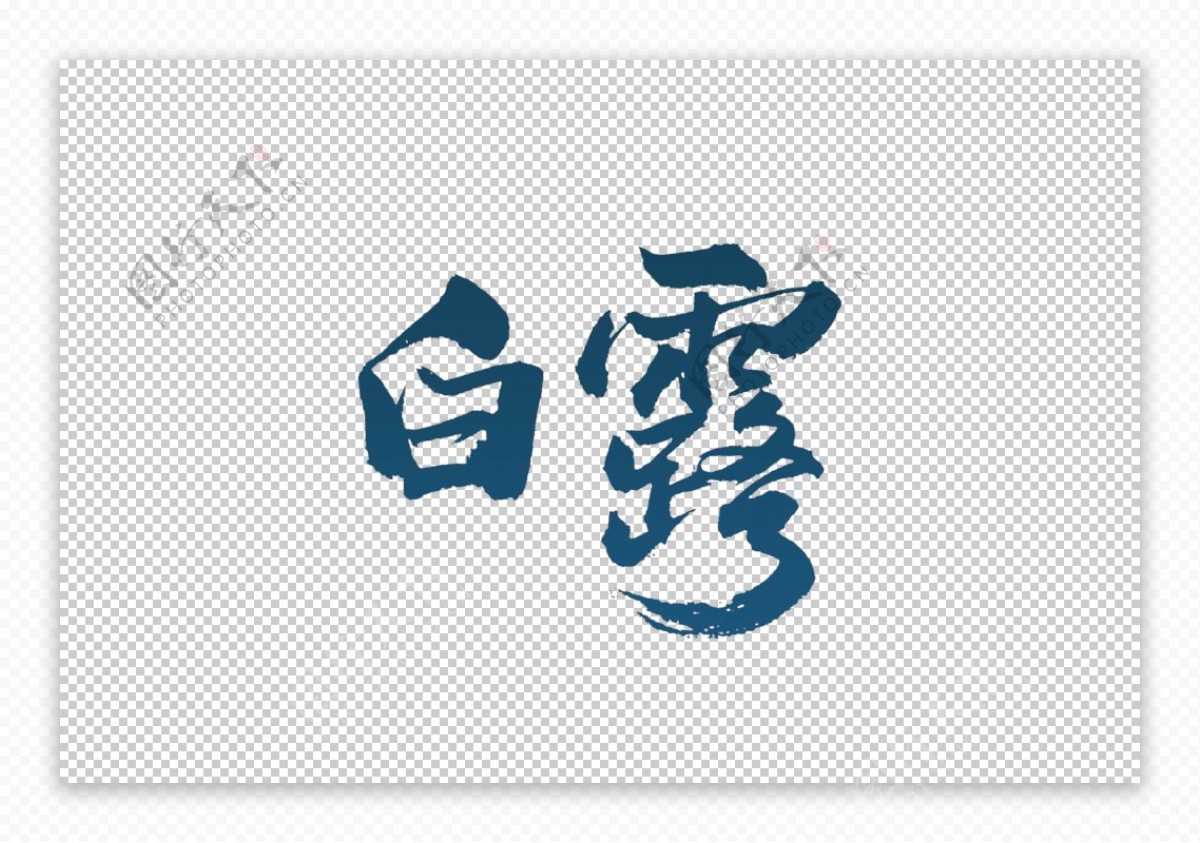 白露节日传统字体字形海报素材