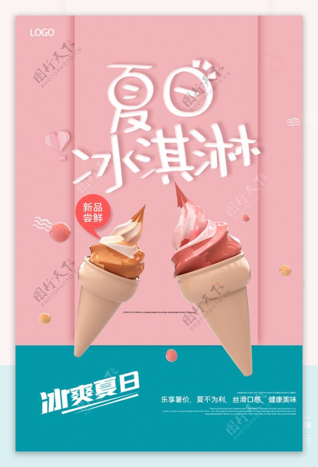 夏天冰淇淋宣传海报