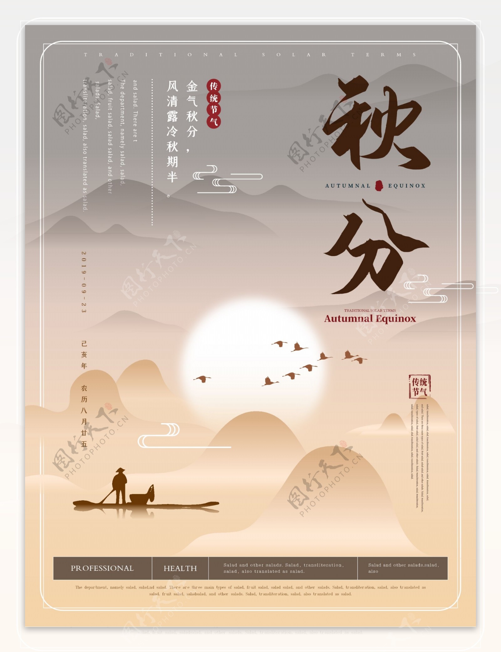 中国风秋分节气海报