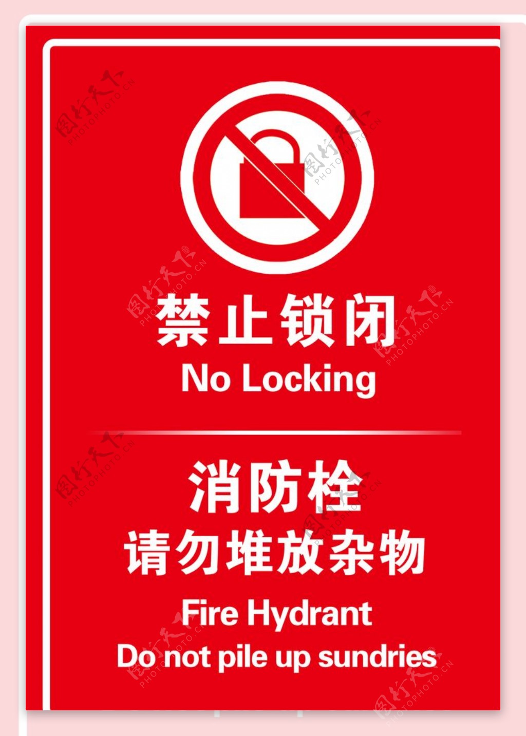 禁止锁闭消防栓公益海报素材