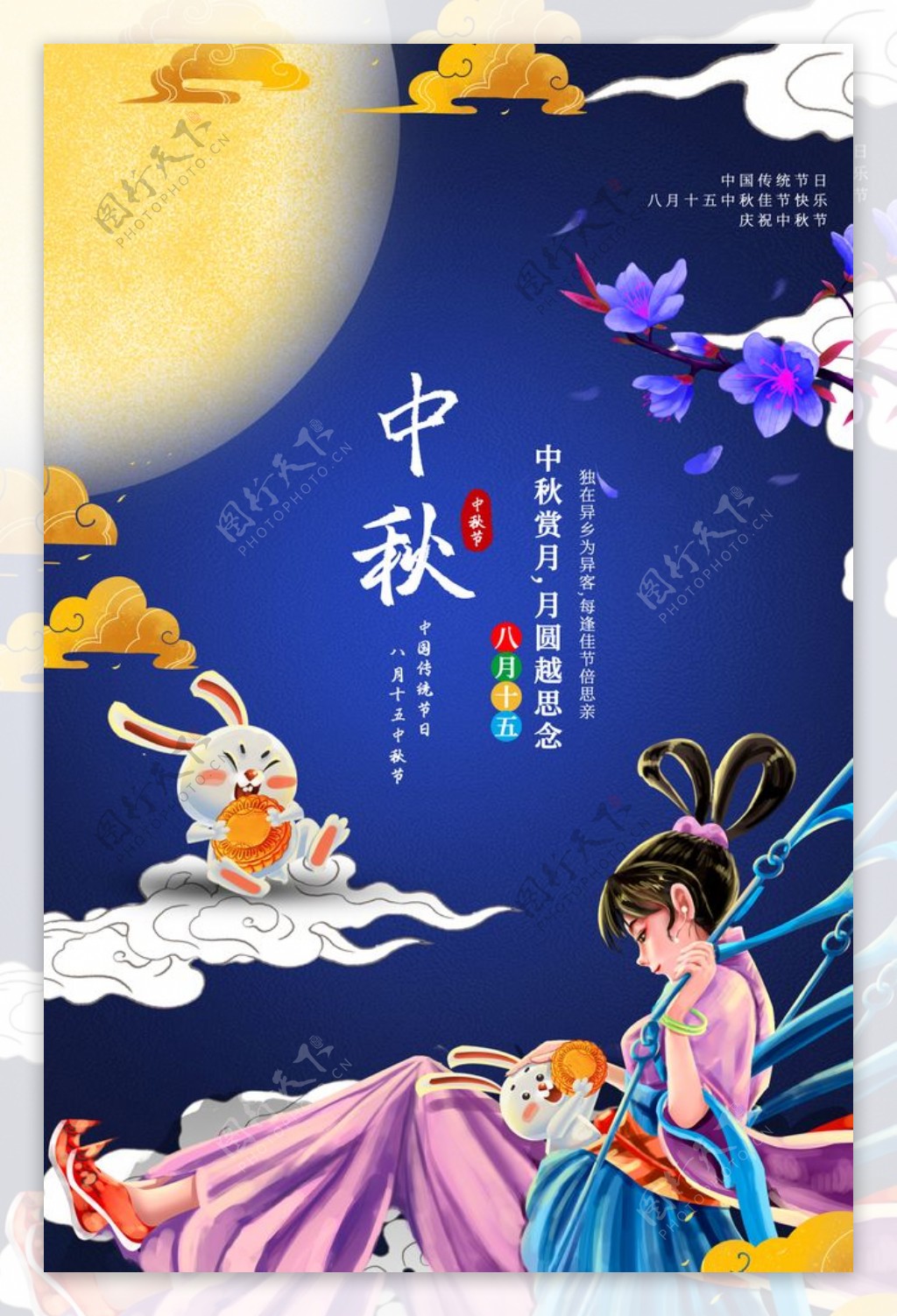 中秋节气传统活动宣传海报素材