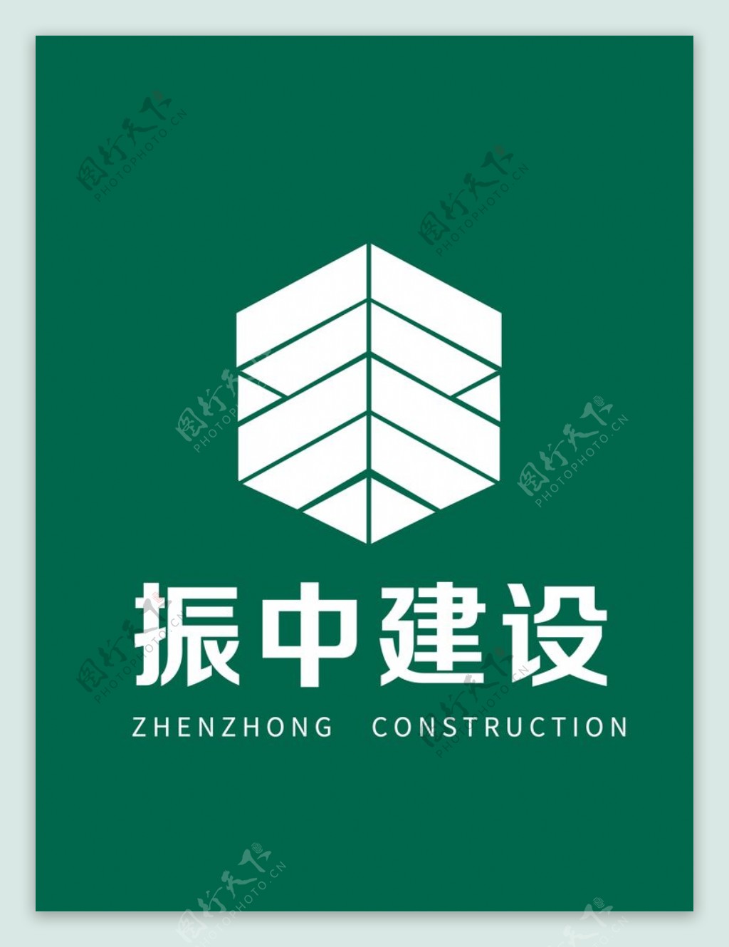 振中建设logo