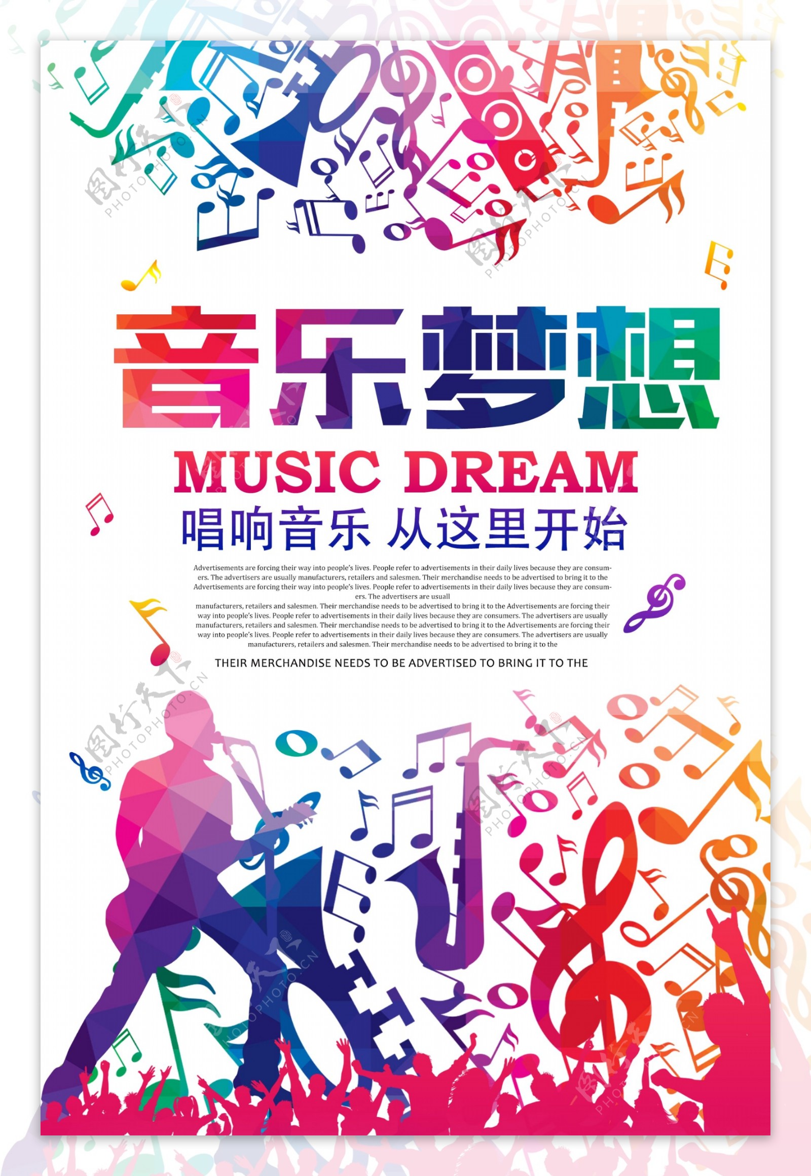 炫彩音乐梦想音乐海报设计素材