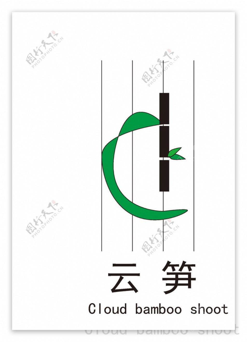 云笋logo设计