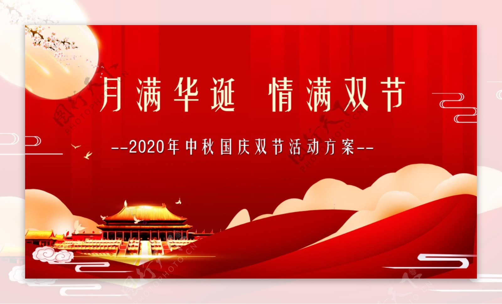 中秋国庆双节活动方案红色图片