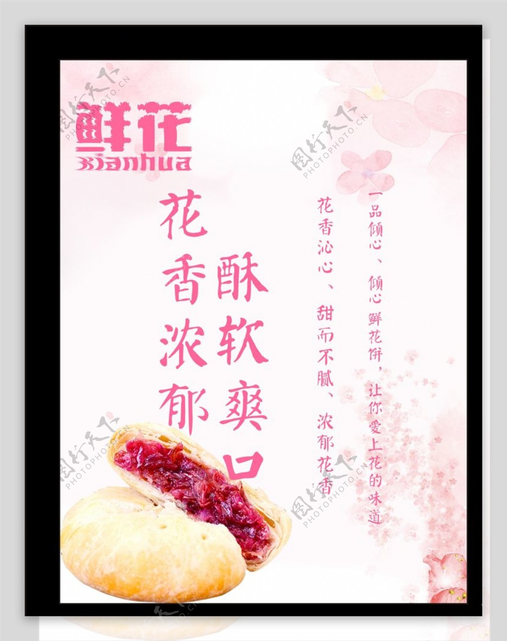 鲜花饼宣传页图片