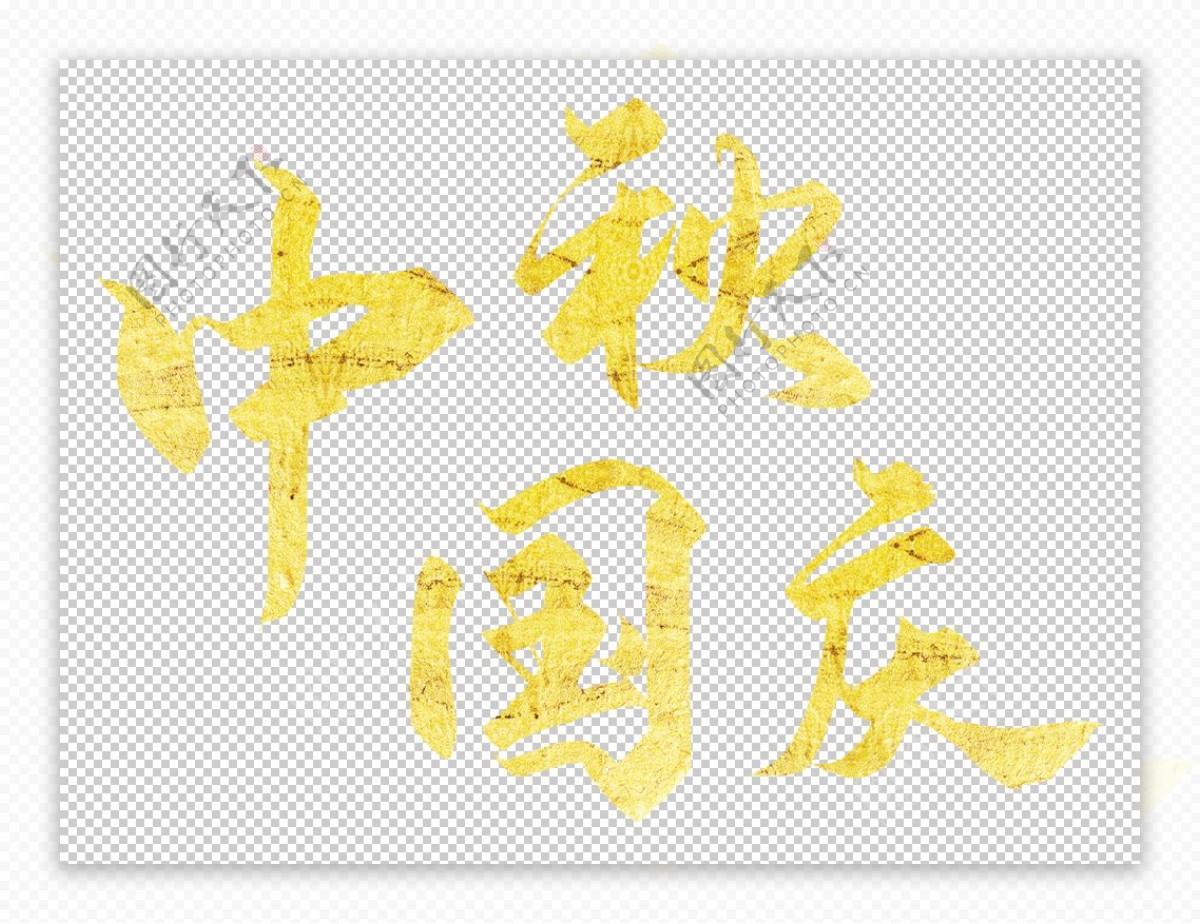 中秋国庆金黄色字图片