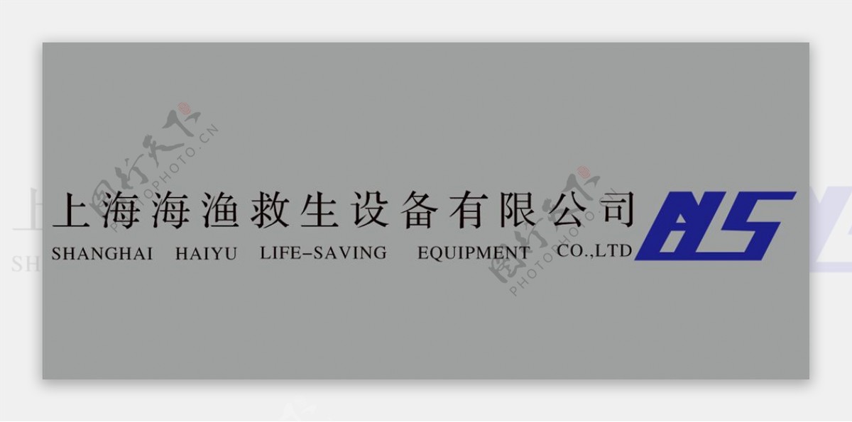 上海海鱼救生设备有限公司log图片