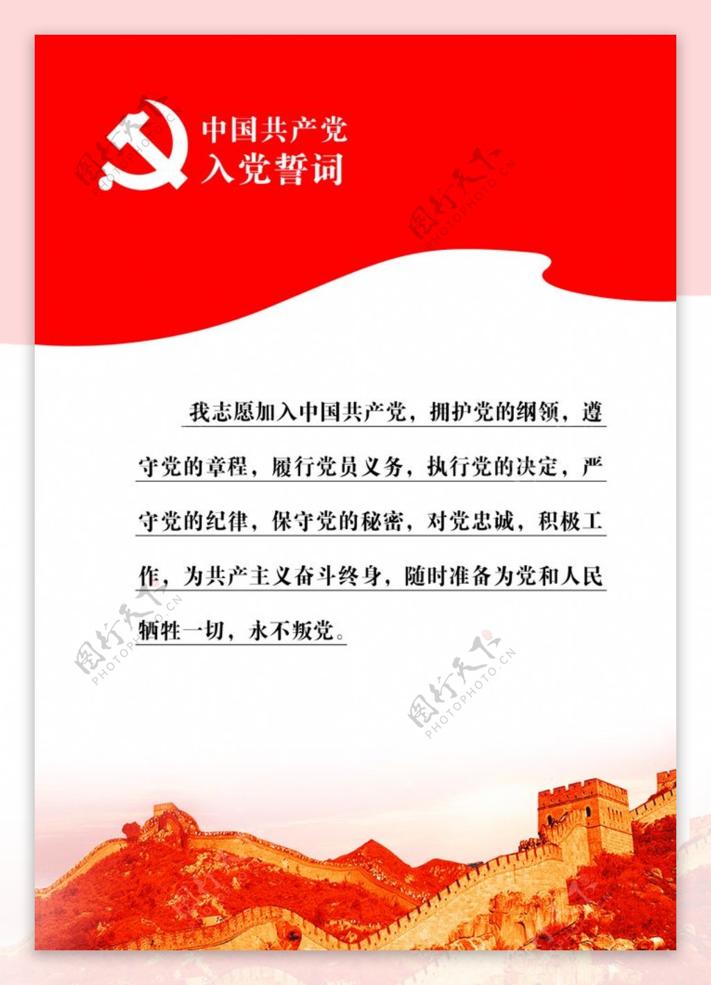 中国入党誓词图片