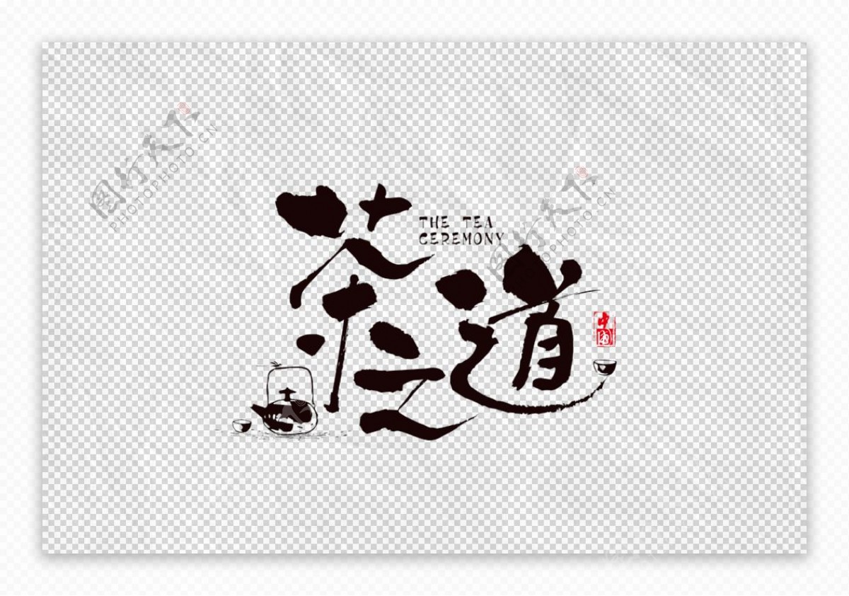 茶之道字体字形海报素材图片