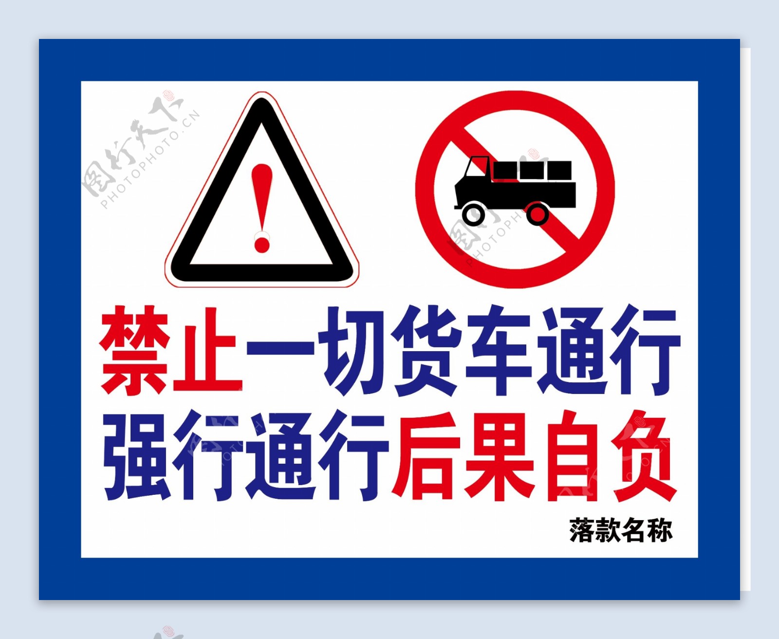 禁止货车通行警示牌图片
