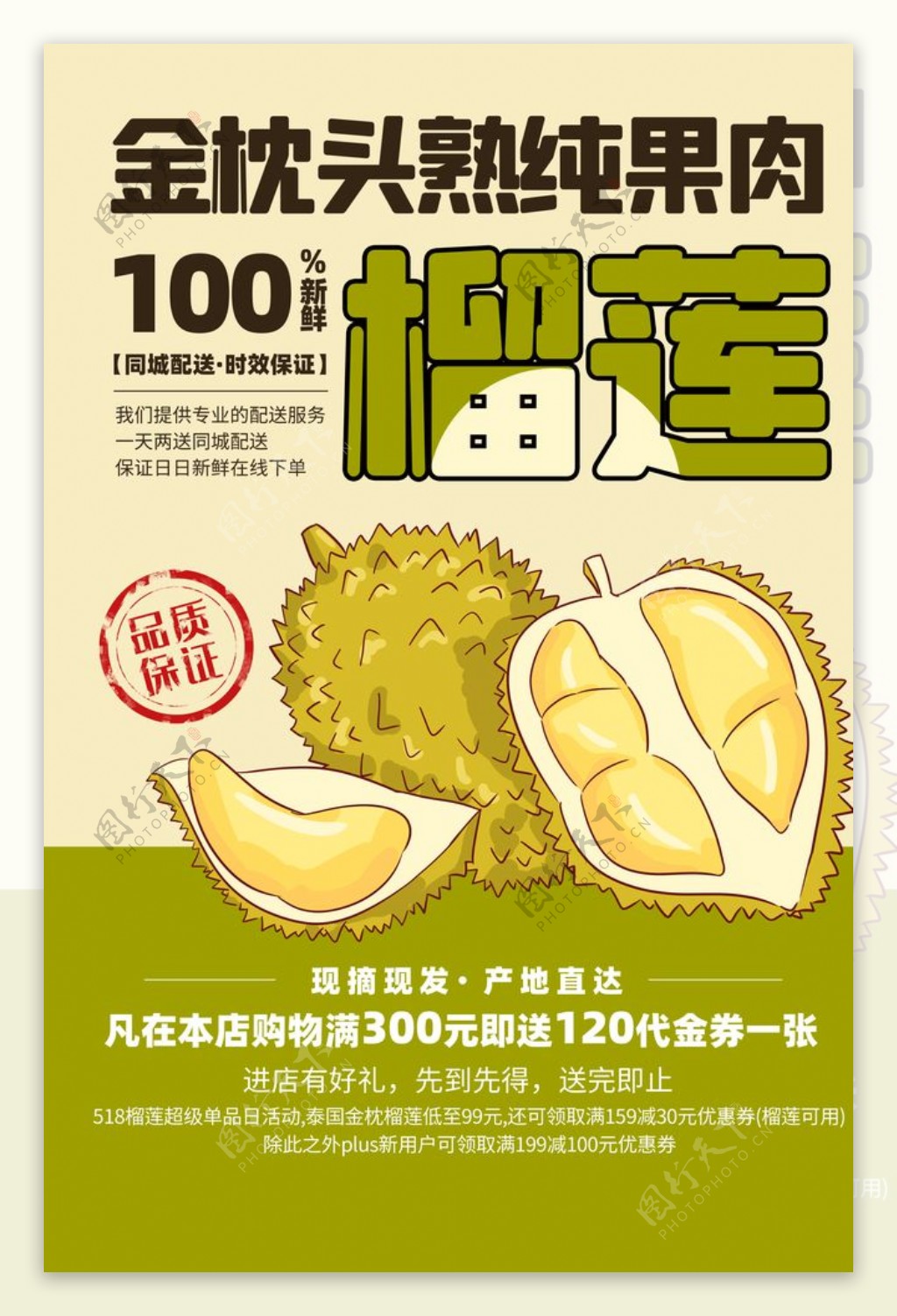 榴莲水果之王活动宣传海报素材图片
