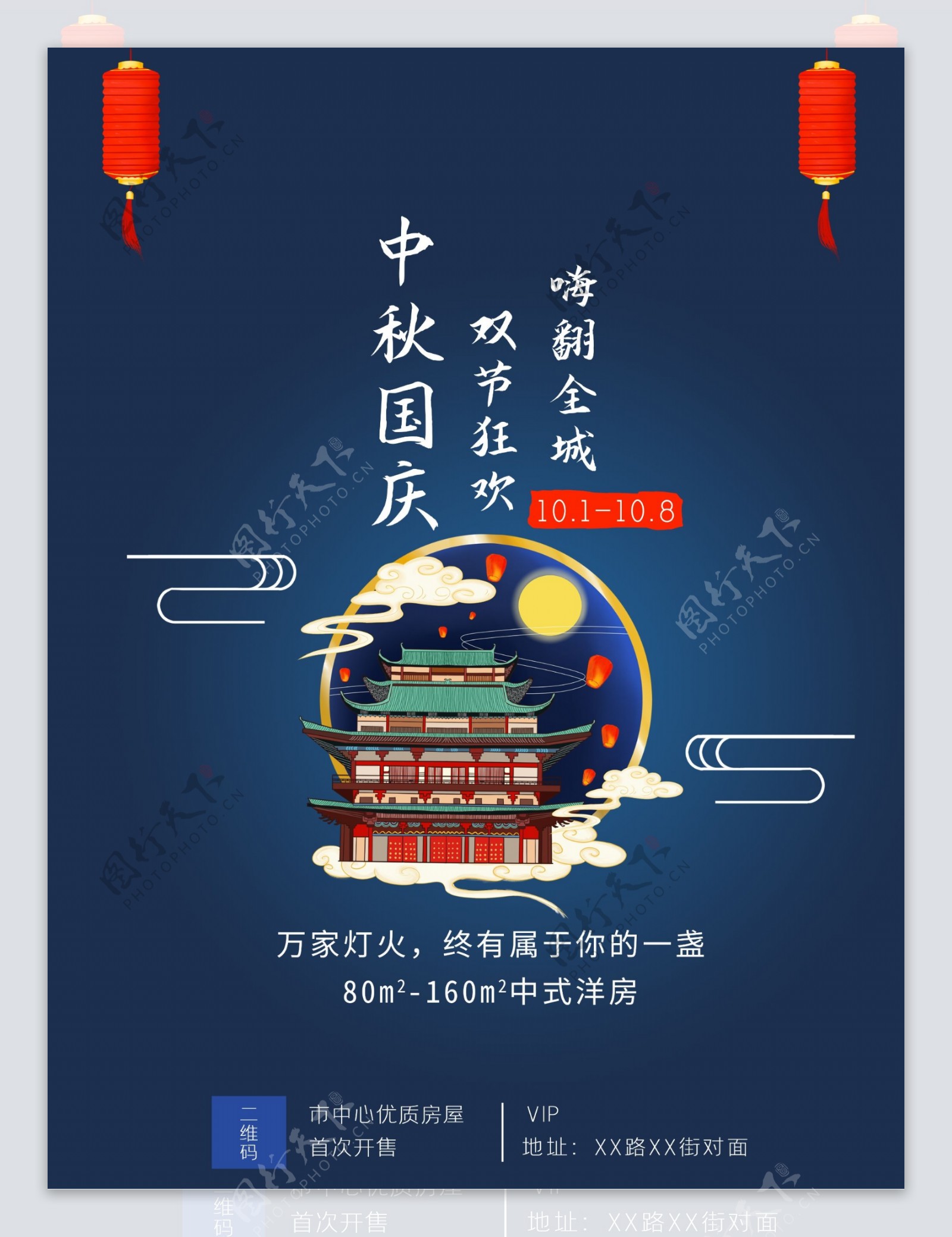 中秋国庆地产海报图片