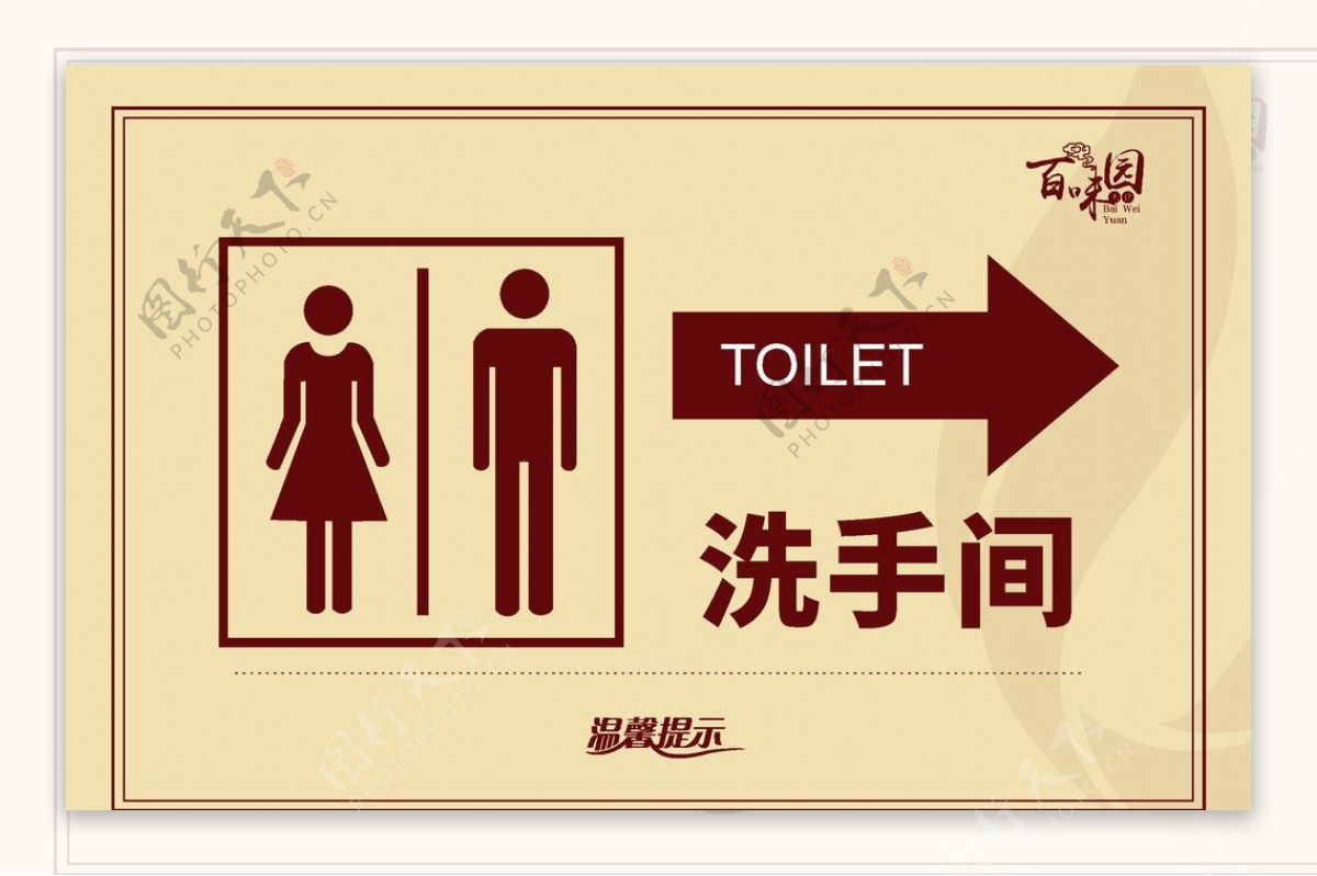 卫生间指示牌图片