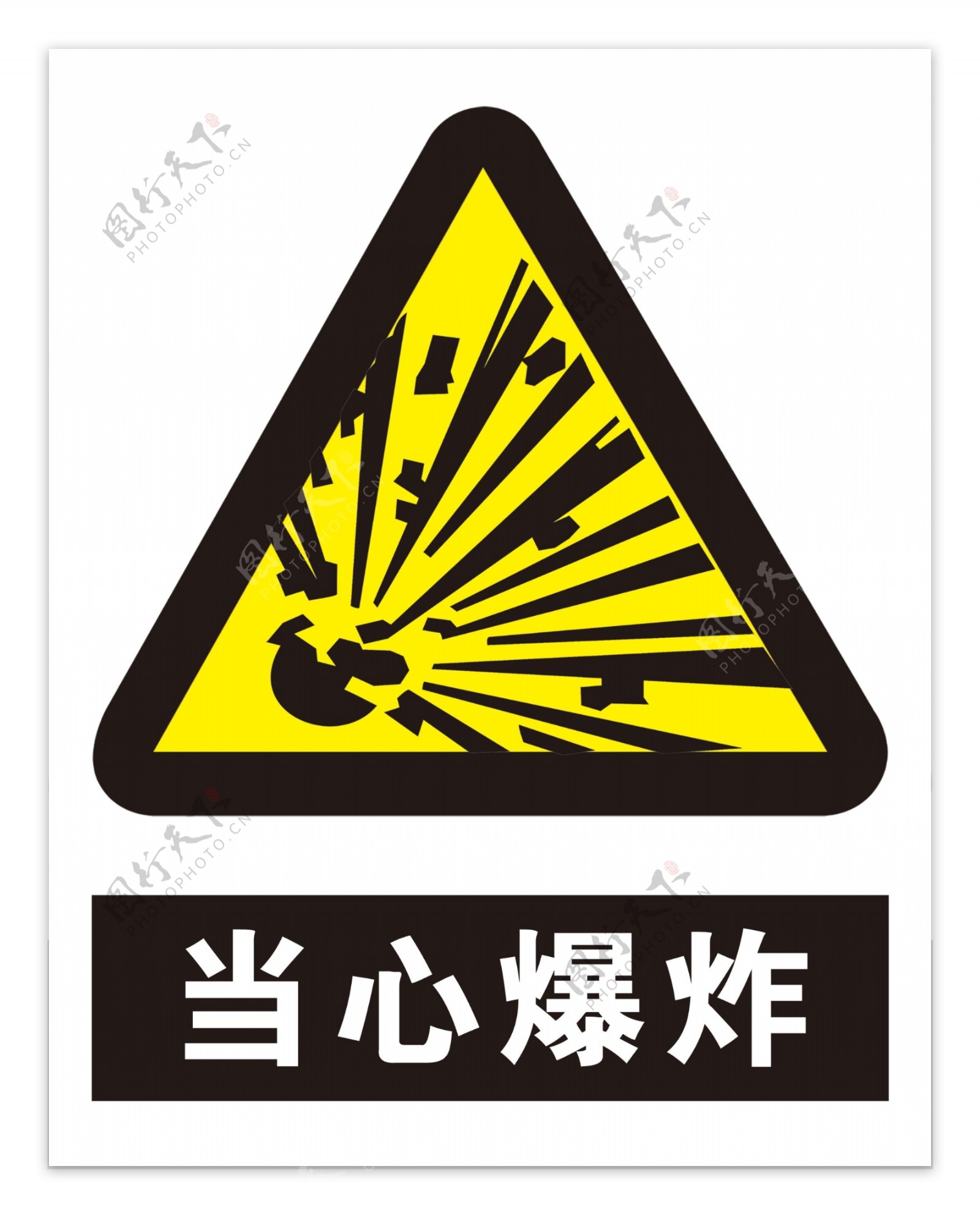 危险警告标志爆炸图片素材-编号06301270-图行天下