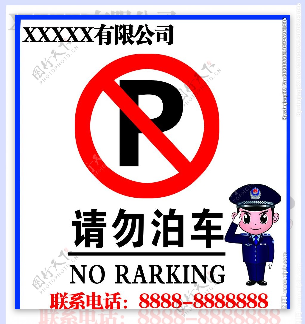 请勿停车图片