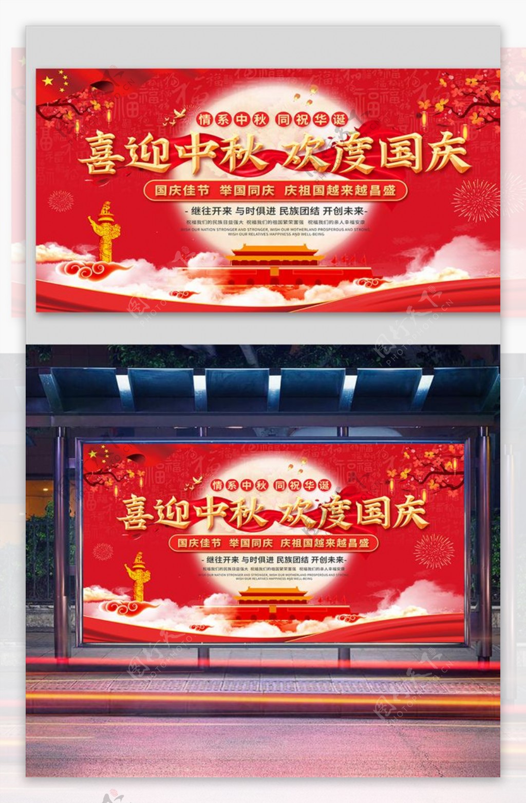 红色党建风迎中秋庆国庆展板图片