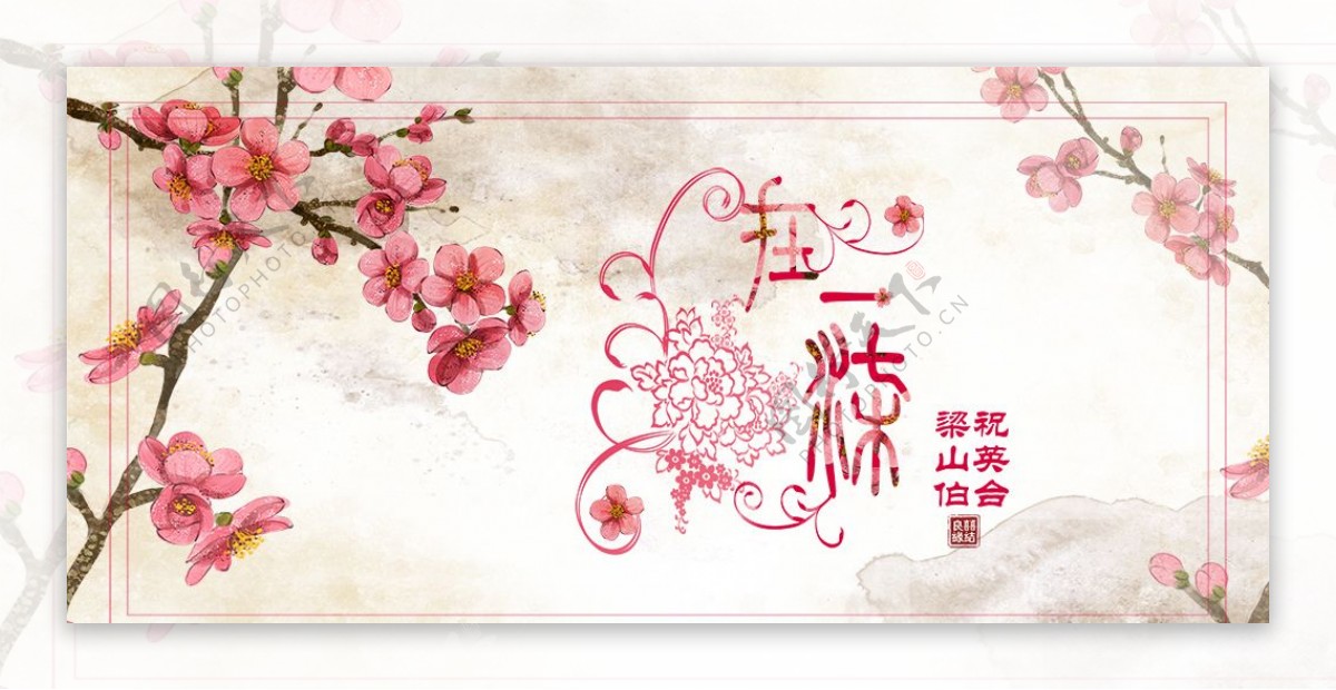 中国风婚礼结婚展板图片