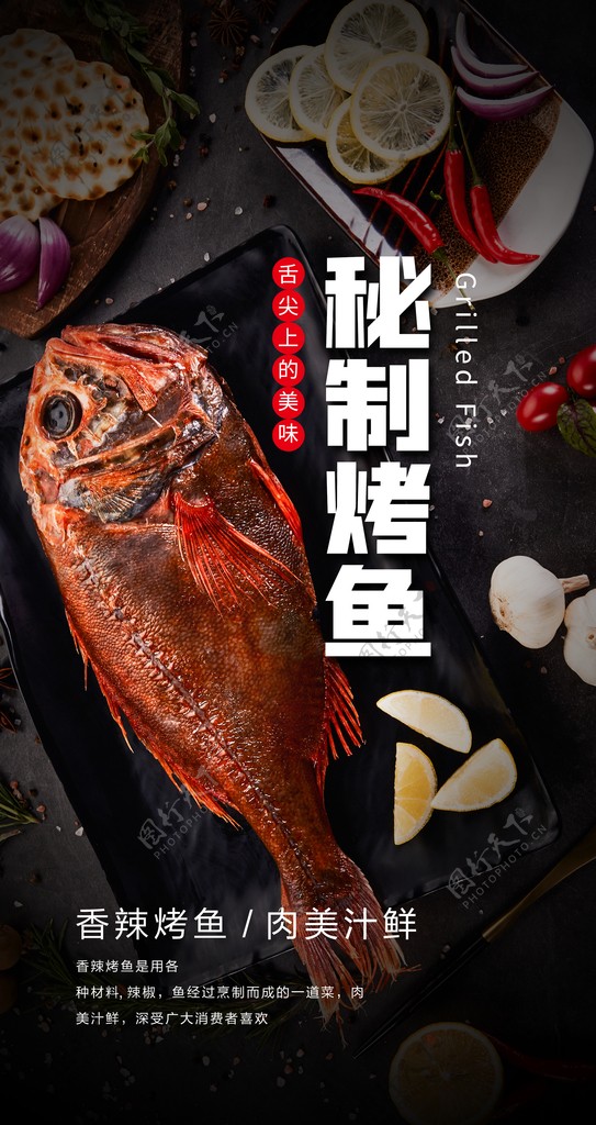 秘制烤鱼美食食材海报素材图片