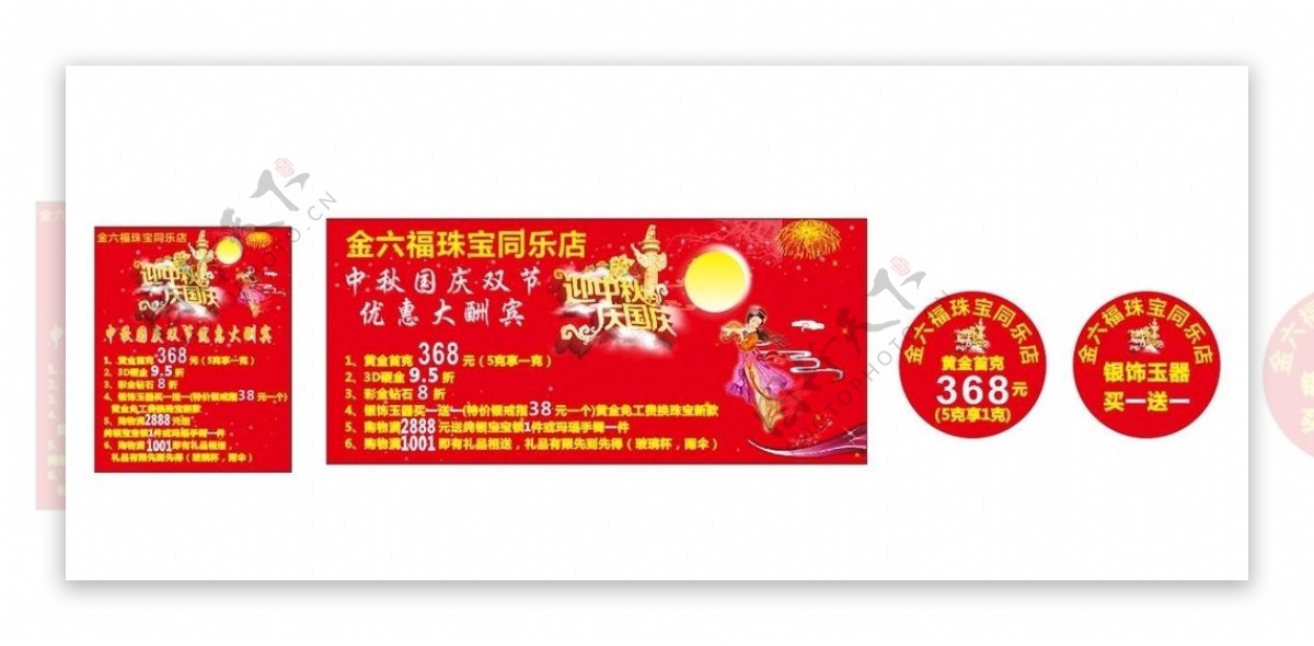 金六福珠宝中秋国庆节宣传海报图片