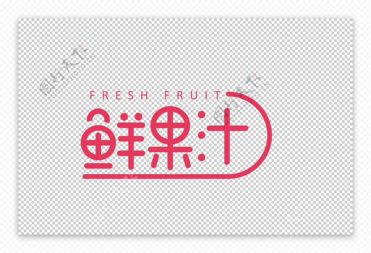 鲜果汁字体字形标识主题素材图片