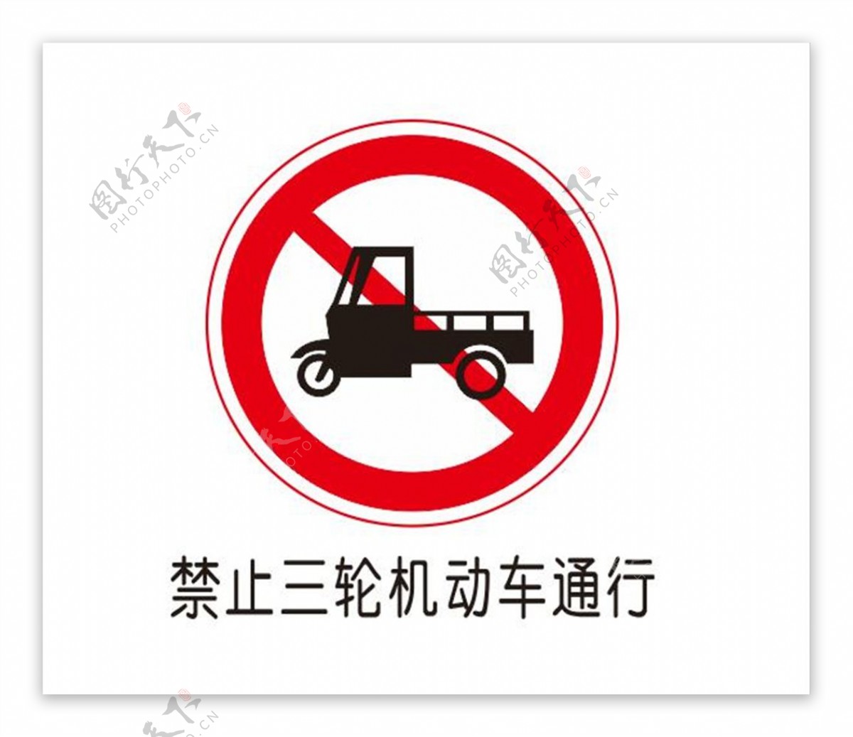 禁止三轮机动车通行图片