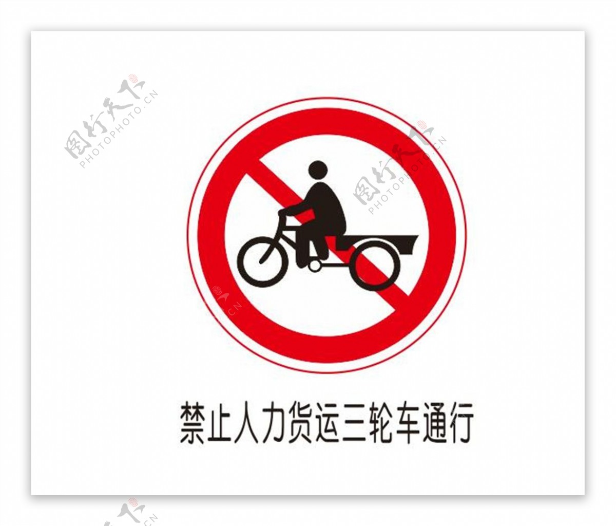 禁止人力三轮车通行图片