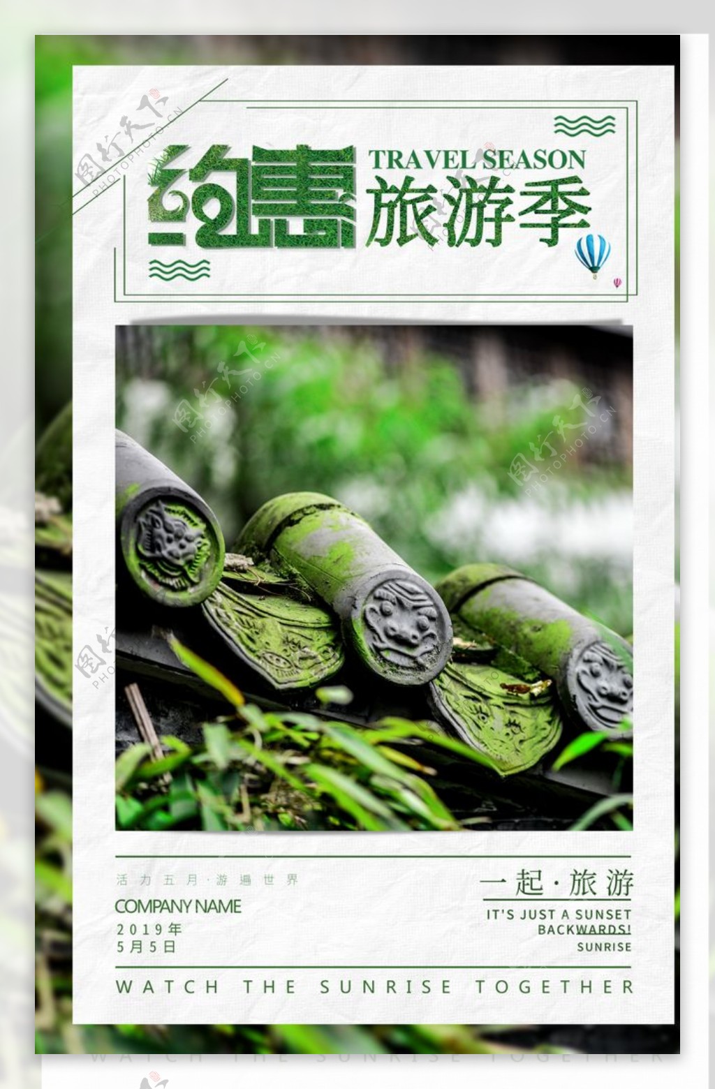 约惠旅游季活动宣传海报素材图片