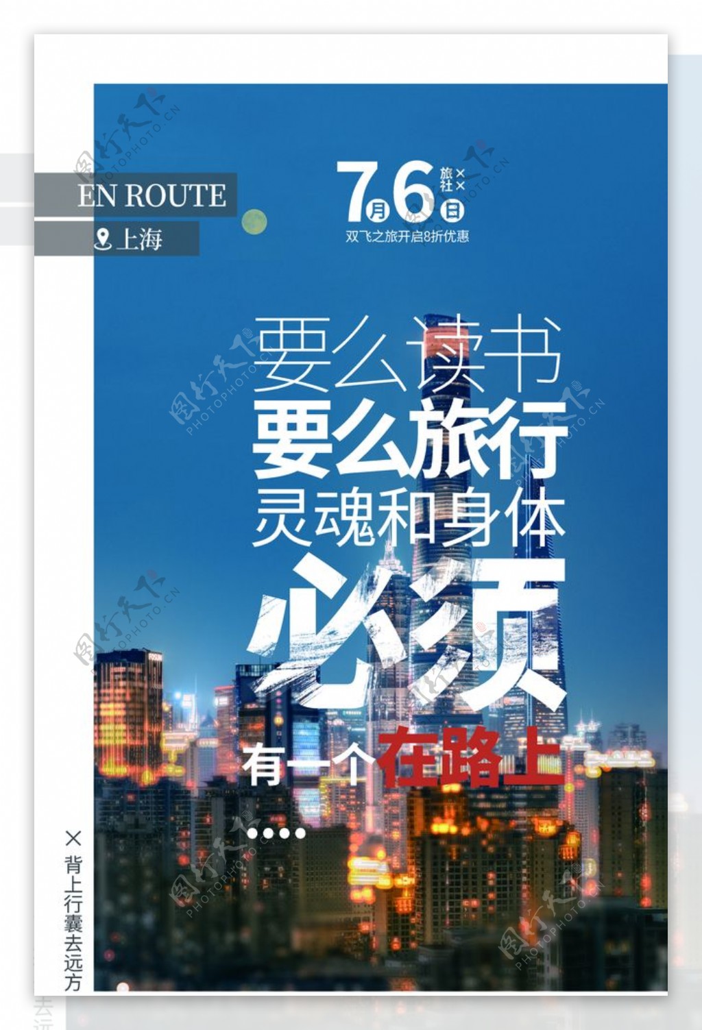 上海旅游旅行活动海报素材图片