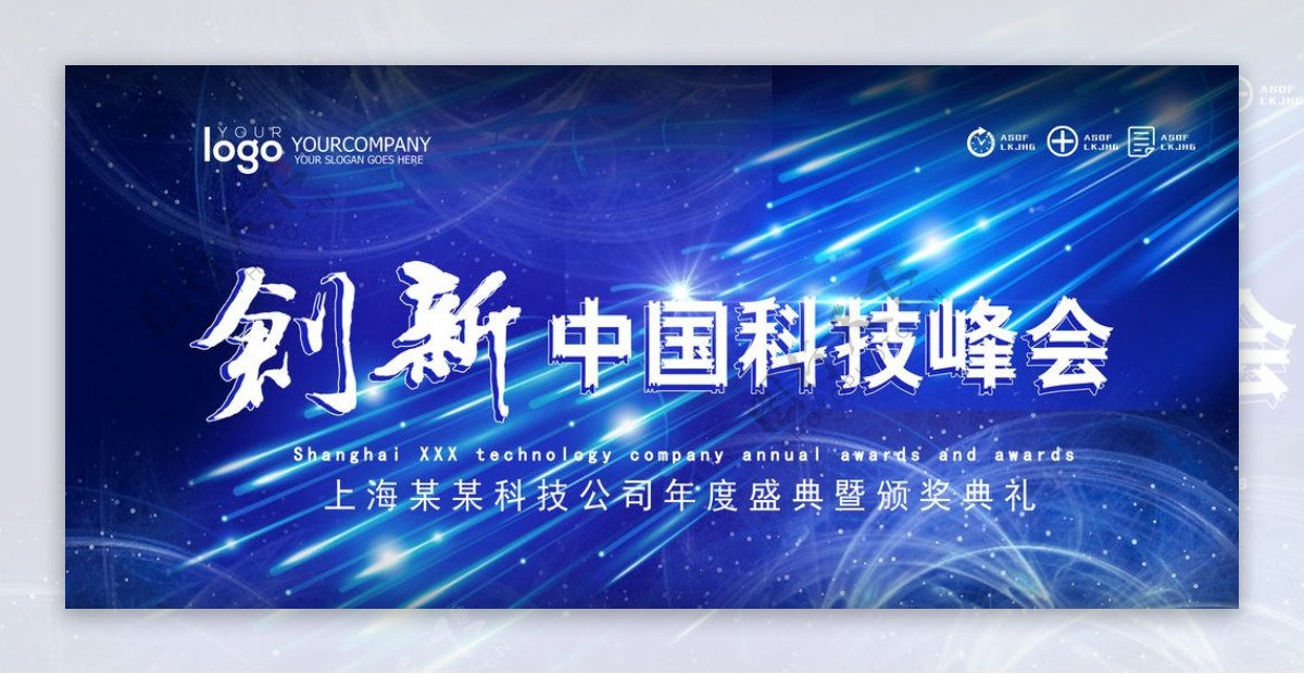 创新中国科技峰会图片