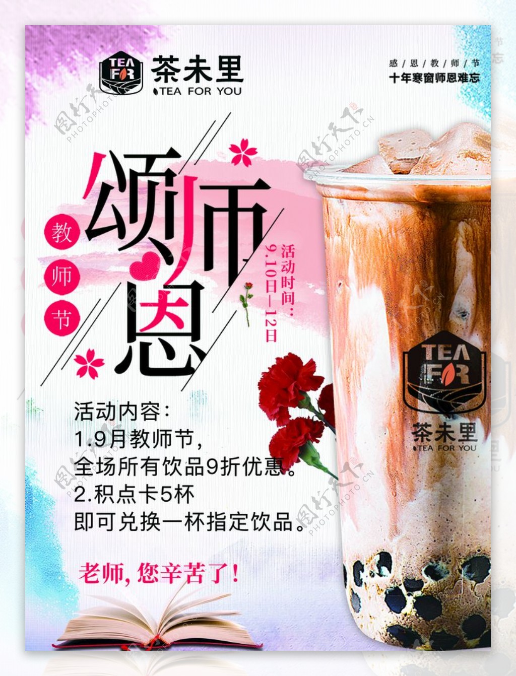 最新奶茶店茶未里教师节海报图片