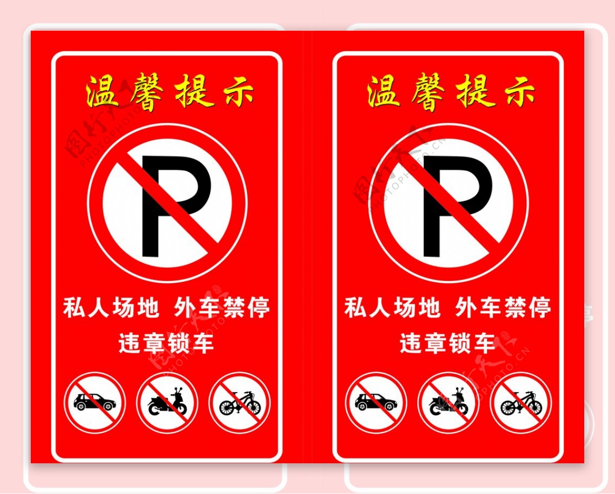 禁止停车标牌图片