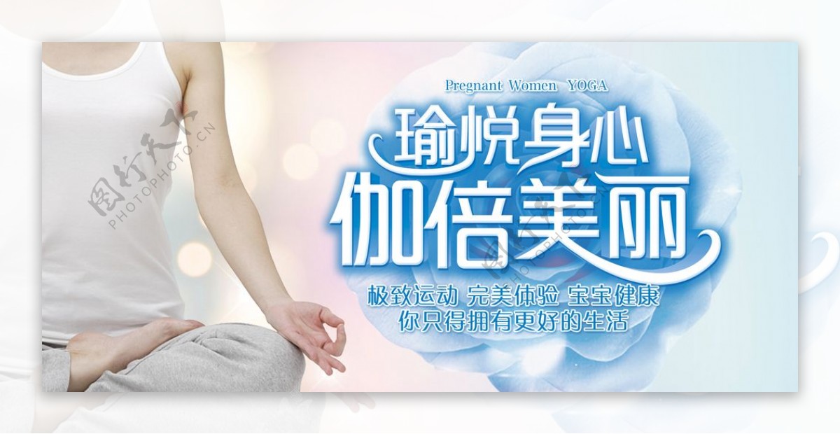 孕妇美体瑜伽宣传展板图片