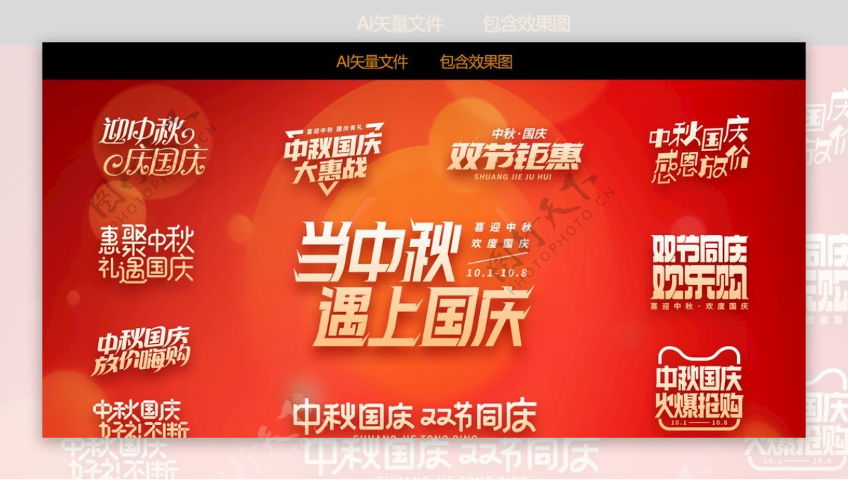 中秋国庆双节同庆字体设计图片