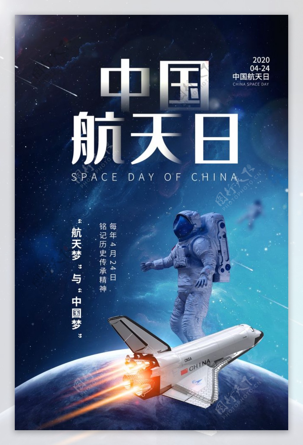 中国航天日海报设计模板图片