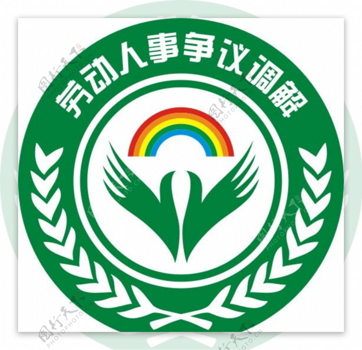 劳动人事争议调解logo图片