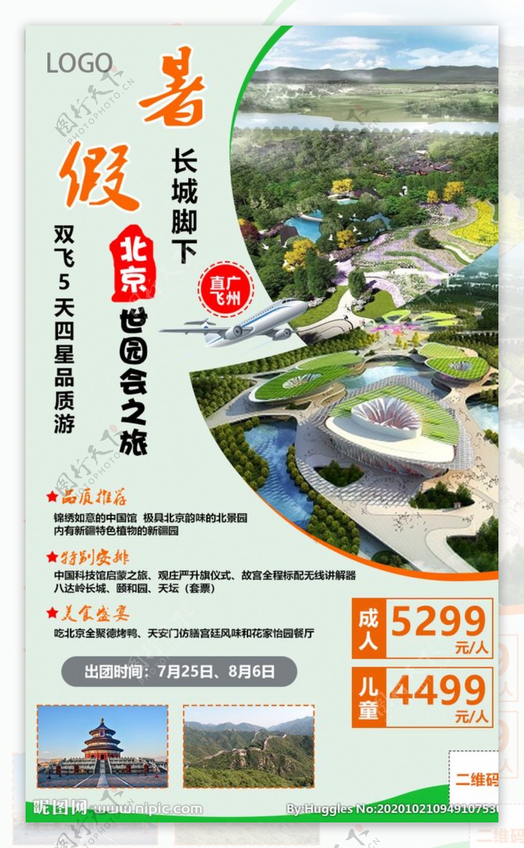 北京世园会旅游海报图片