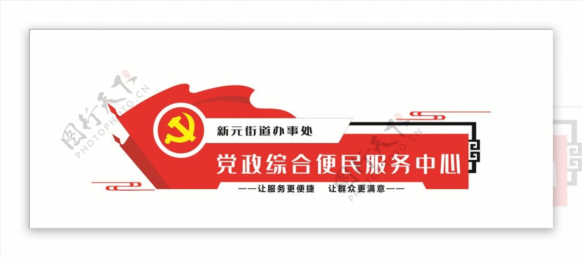党政综合便民服务中心文化墙图片